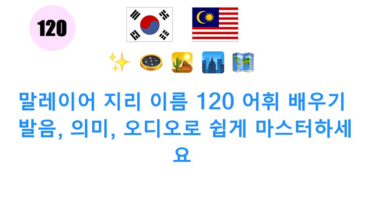 말레이어 지리 이름 120 어휘 배우기: 발음, 의미, 오디오로 쉽게 마스터하세요